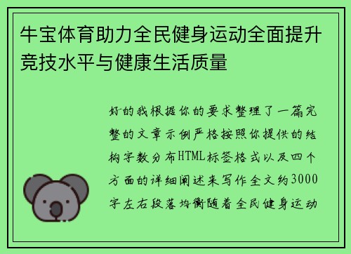 牛宝体育助力全民健身运动全面提升竞技水平与健康生活质量