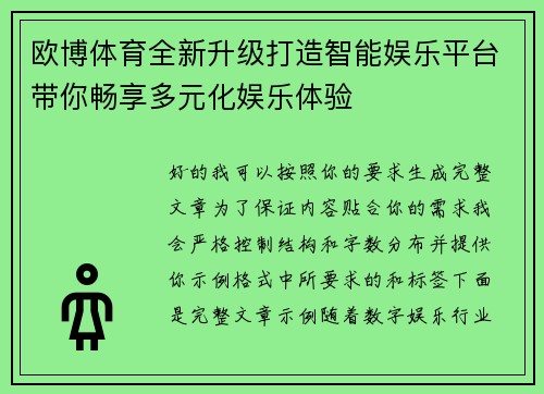 欧博体育全新升级打造智能娱乐平台带你畅享多元化娱乐体验