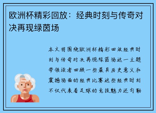 欧洲杯精彩回放：经典时刻与传奇对决再现绿茵场