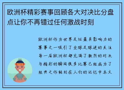 欧洲杯精彩赛事回顾各大对决比分盘点让你不再错过任何激战时刻