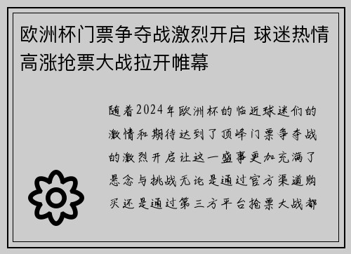 欧洲杯门票争夺战激烈开启 球迷热情高涨抢票大战拉开帷幕