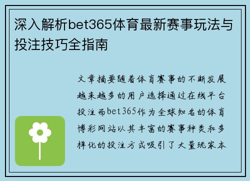 深入解析bet365体育最新赛事玩法与投注技巧全指南