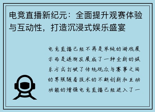 电竞直播新纪元：全面提升观赛体验与互动性，打造沉浸式娱乐盛宴
