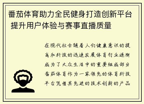 番茄体育助力全民健身打造创新平台 提升用户体验与赛事直播质量