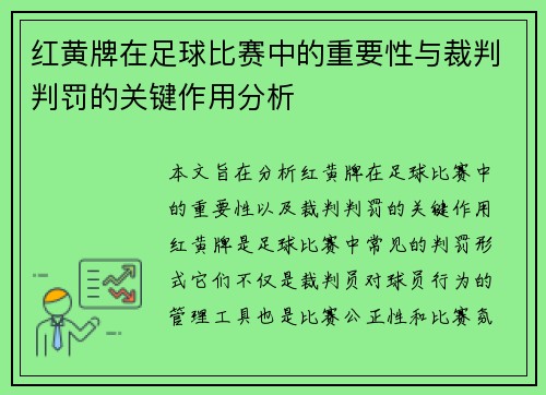 红黄牌在足球比赛中的重要性与裁判判罚的关键作用分析