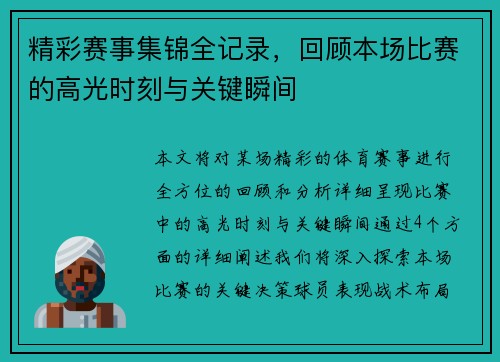 精彩赛事集锦全记录，回顾本场比赛的高光时刻与关键瞬间