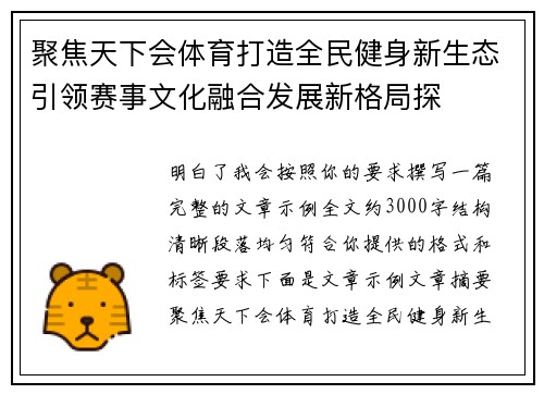 聚焦天下会体育打造全民健身新生态引领赛事文化融合发展新格局探