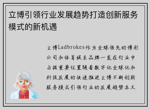 立博引领行业发展趋势打造创新服务模式的新机遇