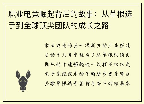 职业电竞崛起背后的故事：从草根选手到全球顶尖团队的成长之路