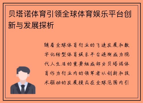 贝塔诺体育引领全球体育娱乐平台创新与发展探析