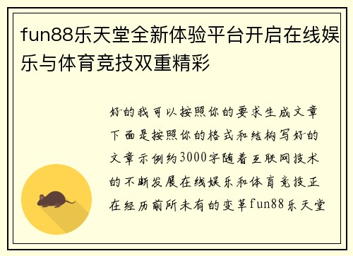 fun88乐天堂全新体验平台开启在线娱乐与体育竞技双重精彩 fun88乐天堂全新体验平台开启在线娱乐与体育竞技双重精彩
