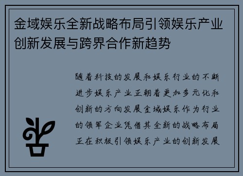 金域娱乐全新战略布局引领娱乐产业创新发展与跨界合作新趋势