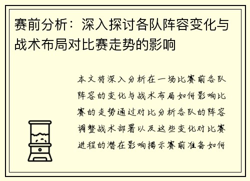 赛前分析：深入探讨各队阵容变化与战术布局对比赛走势的影响