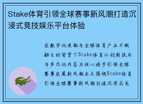 Stake体育引领全球赛事新风潮打造沉浸式竞技娱乐平台体验 Stake体育引领全球赛事新风潮打造沉浸式竞技娱乐平台体验