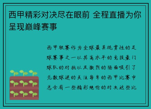 西甲精彩对决尽在眼前 全程直播为你呈现巅峰赛事