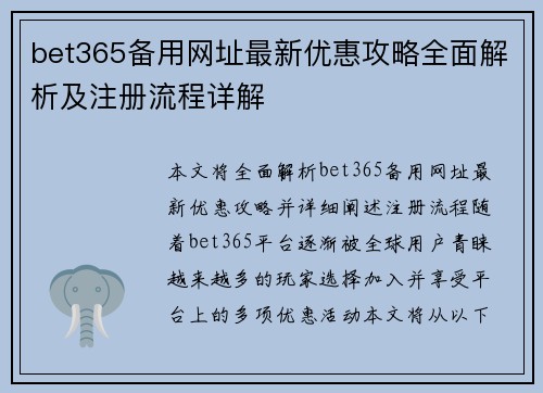 bet365备用网址最新优惠攻略全面解析及注册流程详解