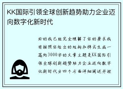 KK国际引领全球创新趋势助力企业迈向数字化新时代 KK国际引领全球创新趋势助力企业迈向数字化新时代