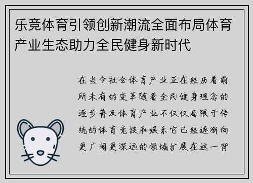 乐竞体育引领创新潮流全面布局体育产业生态助力全民健身新时代 乐竞体育引领创新潮流全面布局体育产业生态助力全民健身新时代
