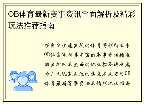 OB体育最新赛事资讯全面解析及精彩玩法推荐指南