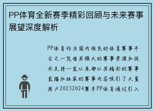 PP体育全新赛季精彩回顾与未来赛事展望深度解析 PP体育全新赛季精彩回顾与未来赛事展望深度解析