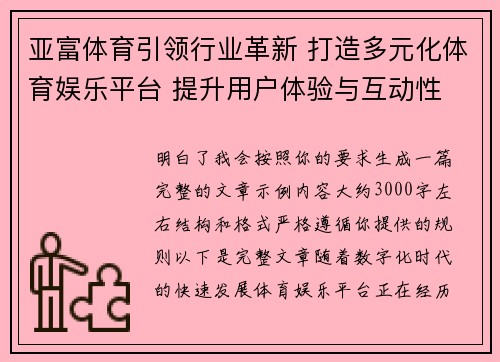 亚富体育引领行业革新 打造多元化体育娱乐平台 提升用户体验与互动性 亚富体育引领行业革新 打造多元化体育娱乐平台 提升用户体验与互动性