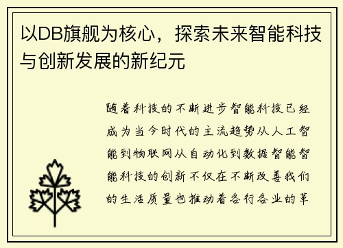 以DB旗舰为核心,探索未来智能科技与创新发展的新纪元 以DB旗舰为核心,探索未来智能科技与创新发展的新纪元