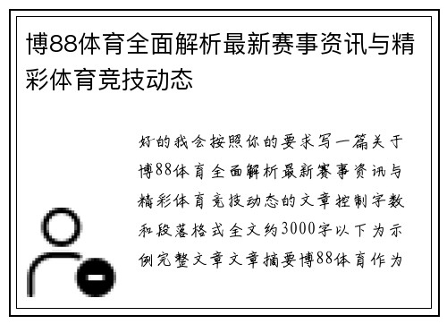 博88体育全面解析最新赛事资讯与精彩体育竞技动态 博88体育全面解析最新赛事资讯与精彩体育竞技动态