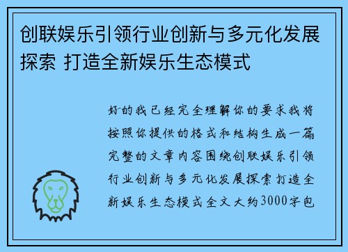 创联娱乐引领行业创新与多元化发展探索 打造全新娱乐生态模式 创联娱乐引领行业创新与多元化发展探索 打造全新娱乐生态模式