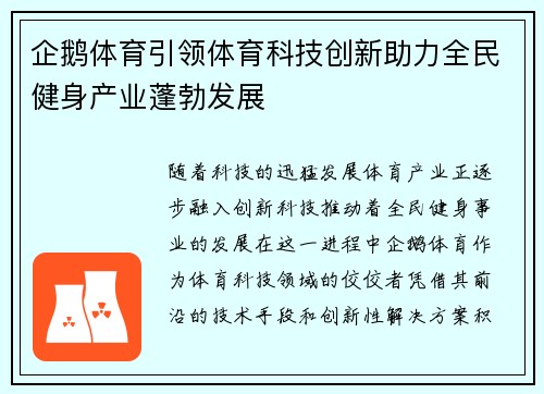 企鹅体育引领体育科技创新助力全民健身产业蓬勃发展 企鹅体育引领体育科技创新助力全民健身产业蓬勃发展