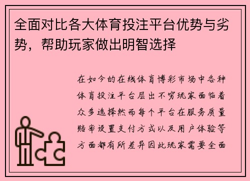 全面对比各大体育投注平台优势与劣势,帮助玩家做出明智选择 全面对比各大体育投注平台优势与劣势,帮助玩家做出明智选择