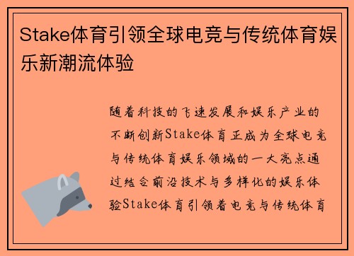 Stake体育引领全球电竞与传统体育娱乐新潮流体验 Stake体育引领全球电竞与传统体育娱乐新潮流体验