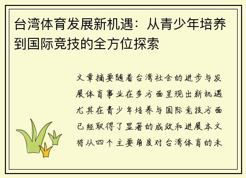台湾体育发展新机遇:从青少年培养到国际竞技的全方位探索 台湾体育发展新机遇:从青少年培养到国际竞技的全方位探索