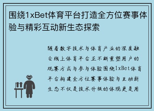 围绕1xBet体育平台打造全方位赛事体验与精彩互动新生态探索 围绕1xBet体育平台打造全方位赛事体验与精彩互动新生态探索