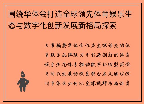 围绕华体会打造全球领先体育娱乐生态与数字化创新发展新格局探索 围绕华体会打造全球领先体育娱乐生态与数字化创新发展新格局探索