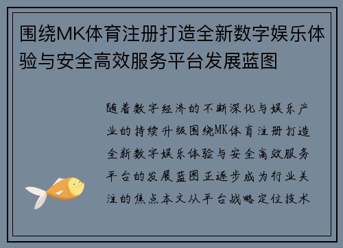 围绕MK体育注册打造全新数字娱乐体验与安全高效服务平台发展蓝图 围绕MK体育注册打造全新数字娱乐体验与安全高效服务平台发展蓝图