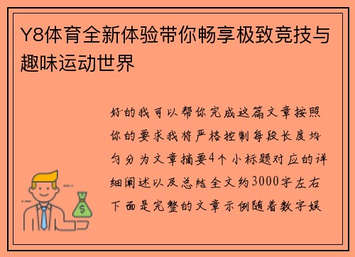 Y8体育全新体验带你畅享极致竞技与趣味运动世界
