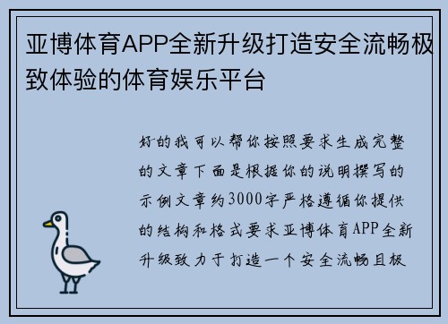 亚博体育APP全新升级打造安全流畅极致体验的体育娱乐平台