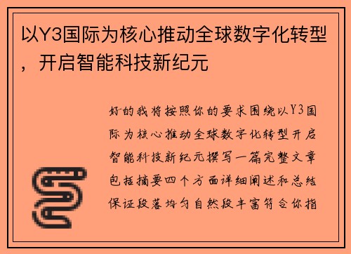 以Y3国际为核心推动全球数字化转型,开启智能科技新纪元 以Y3国际为核心推动全球数字化转型,开启智能科技新纪元
