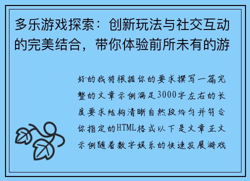 多乐游戏探索：创新玩法与社交互动的完美结合，带你体验前所未有的游戏乐趣