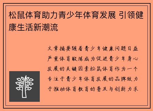 松鼠体育助力青少年体育发展 引领健康生活新潮流