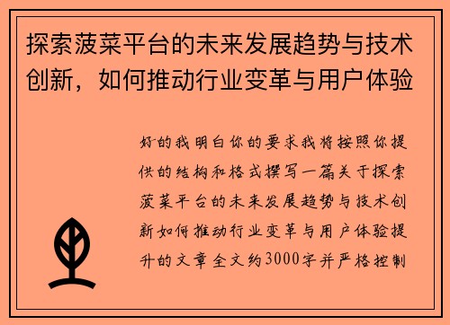 探索菠菜平台的未来发展趋势与技术创新，如何推动行业变革与用户体验提升