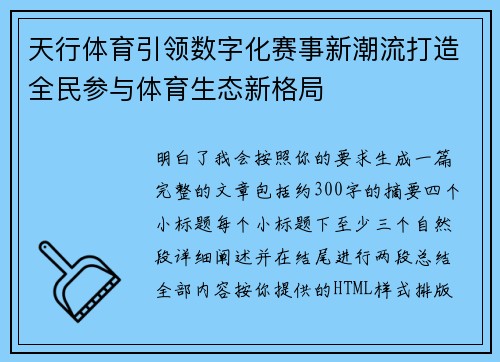 天行体育引领数字化赛事新潮流打造全民参与体育生态新格局