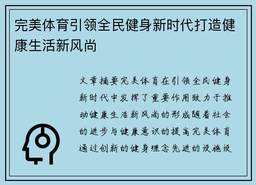 完美体育引领全民健身新时代打造健康生活新风尚