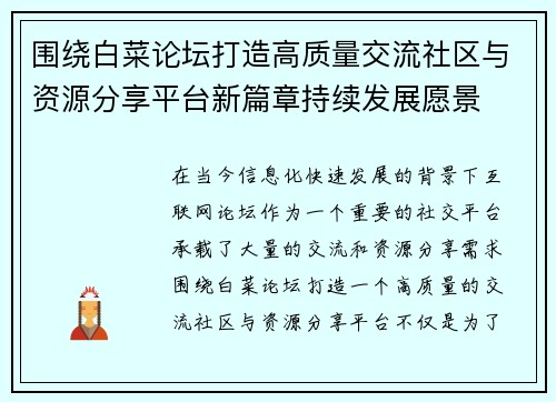 围绕白菜论坛打造高质量交流社区与资源分享平台新篇章持续发展愿景