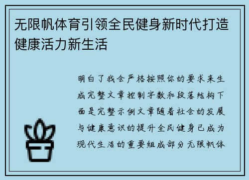 无限帆体育引领全民健身新时代打造健康活力新生活