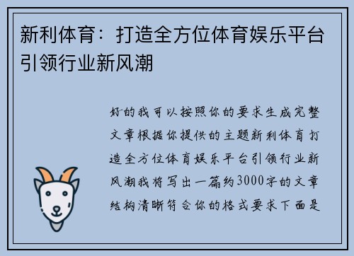 新利体育：打造全方位体育娱乐平台引领行业新风潮