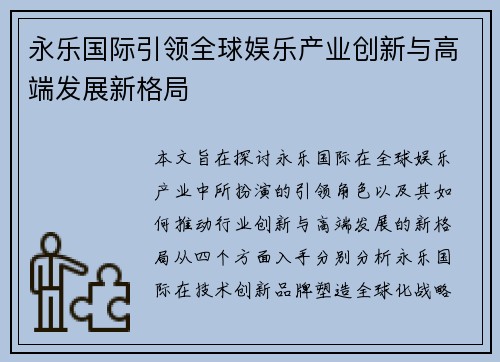 永乐国际引领全球娱乐产业创新与高端发展新格局