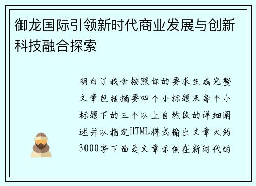 御龙国际引领新时代商业发展与创新科技融合探索