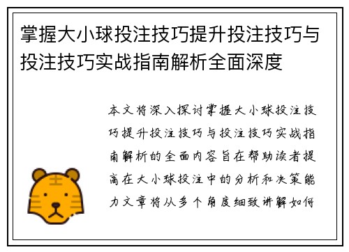 掌握大小球投注技巧提升投注技巧与投注技巧实战指南解析全面深度