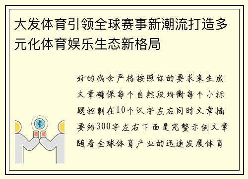 大发体育引领全球赛事新潮流打造多元化体育娱乐生态新格局